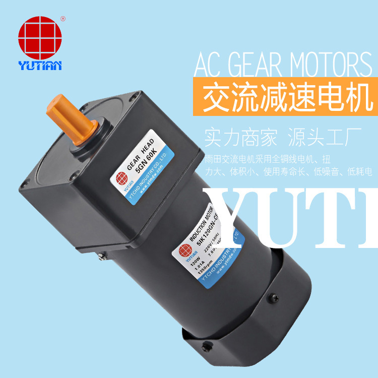 雨田电机120W交流定速感应电机齿轮减速马达5IK120GU-CF/5GU9K