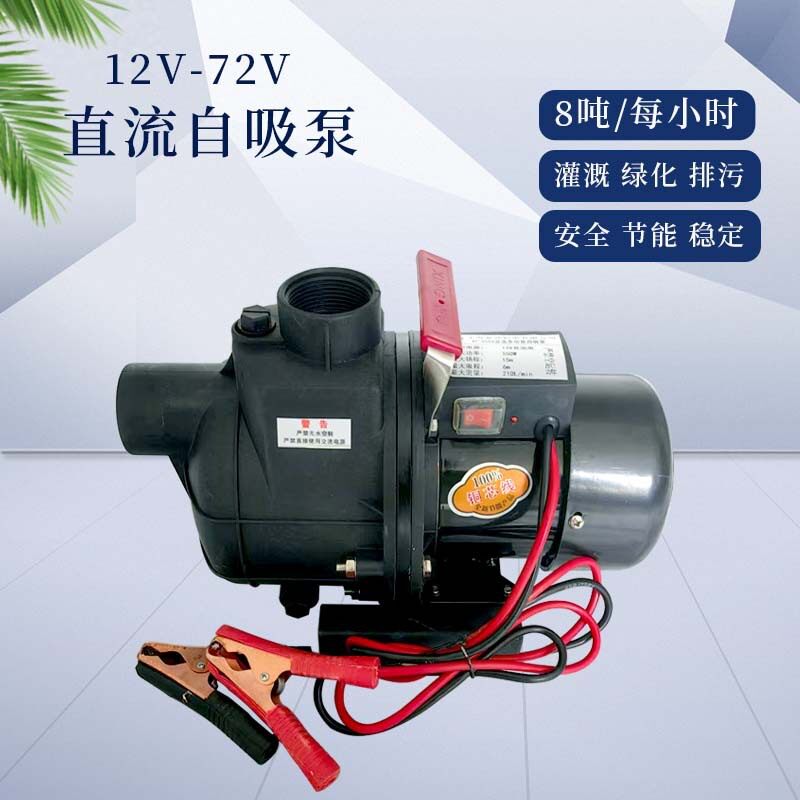 直流自吸泵12v24v48v60v72深井取水大流量电动抽水泵采棉车消防泵