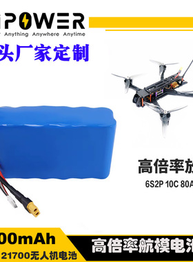 LIPOWER无人机电池 8000mah 21700 6S2P 22.2V 10C载重穿越机电池