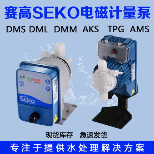 【电磁计量泵】微型赛高SEKO加药泵DMS200流量可调耐酸碱定量泵