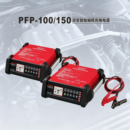 元征PFP-100/150逆变智能编程充电电源 稳定编程充电电源充电器