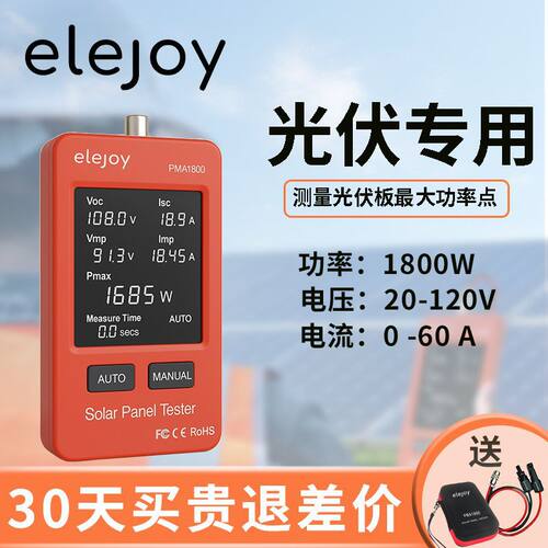 elejoy 光伏大屏万用表PMA1800/800W MPPT光伏组件功率智能测试仪
