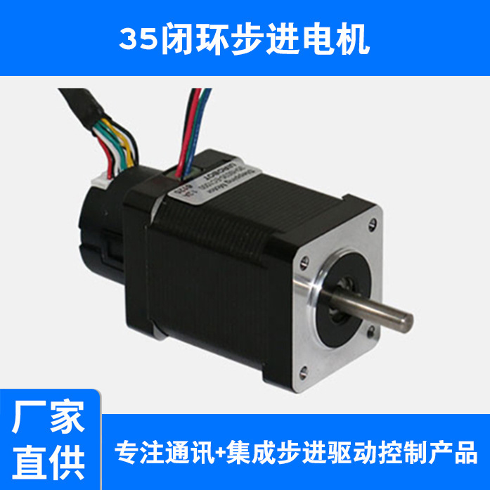 全新35闭环步进电机，精确控制，高效稳定，开启高品质生产新时代