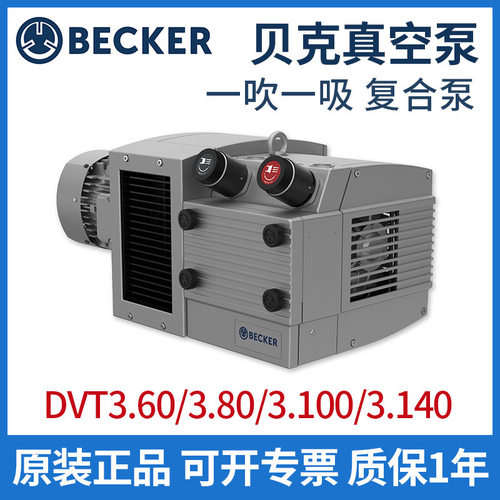 德国BECKER贝克旋片式真空泵复合型无油DVT3.60/3.80/3.100/3.140