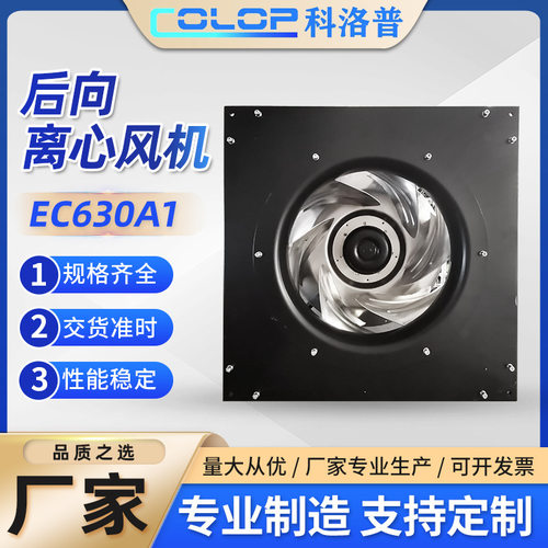 EC630A1后向型涡轮离心风机注塑耐高温直流风机用外转子风机高压