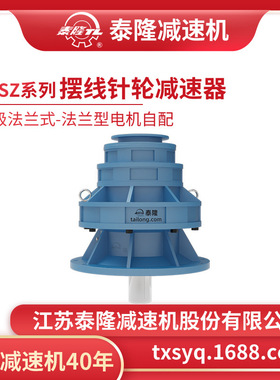 工厂自营|泰隆BLSZ三级法兰式(立式)法兰型无电机摆线针轮减速机