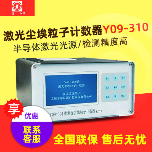 苏州苏净 Y09-301/Y09-310 激光尘埃粒子计数器