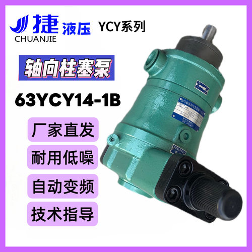 批量销售63YCY14-1B轴向柱塞泵高压变量柱塞泵打包机加工高效耐用