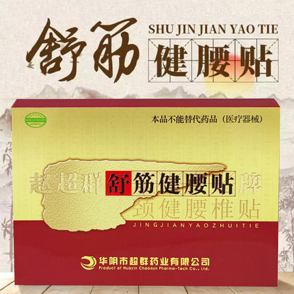 赵超群贴膏赵超群舒筋健腰贴颈健腰椎贴2贴/盒中药保健贴