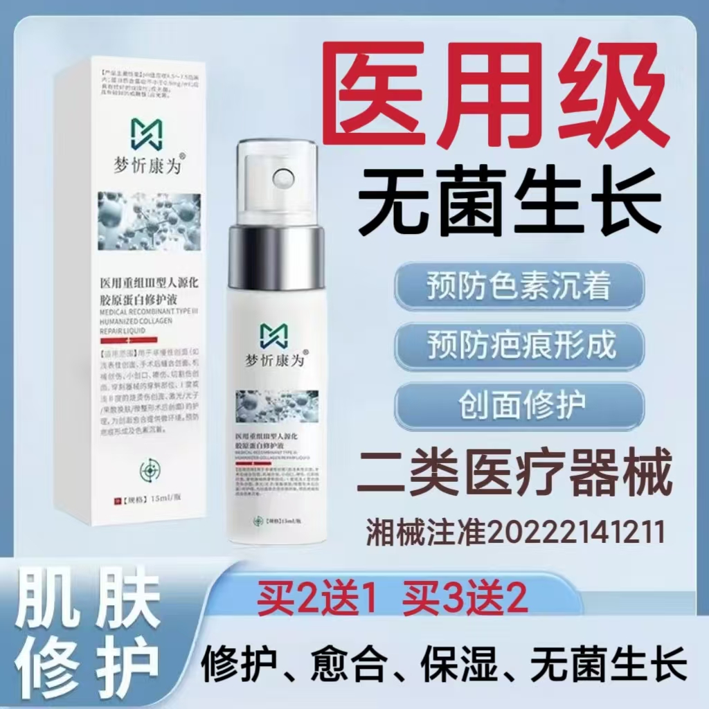 医用重组胶原蛋白生长因子喷雾