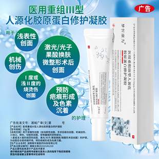 医用重组III型人源胶原蛋白修复凝胶三型医用人表皮无菌生长凝胶