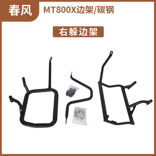 适用春风MT800/MT800X/MT450躲排气侧箱边架摩托车边箱支架
