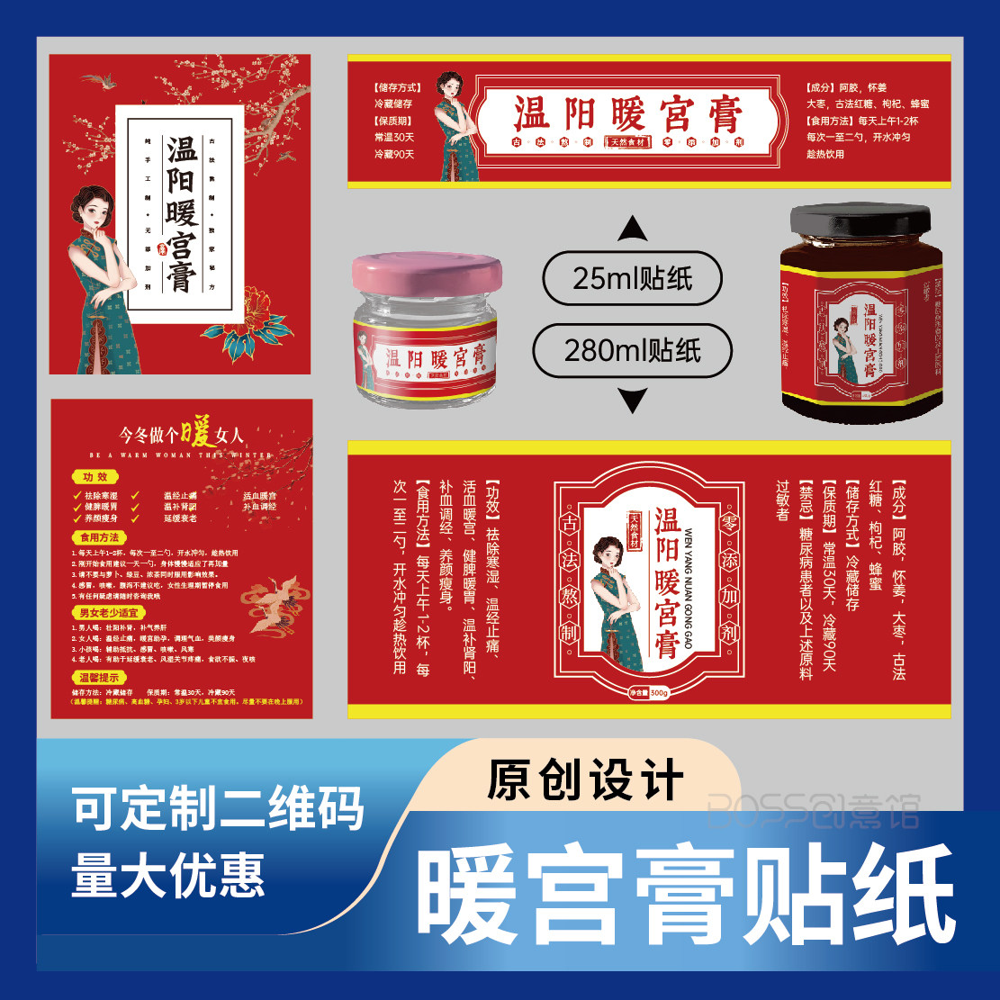 温阳暖宫膏贴纸女人性温经阿胶定制膏方标签二维码定制作美思康宸