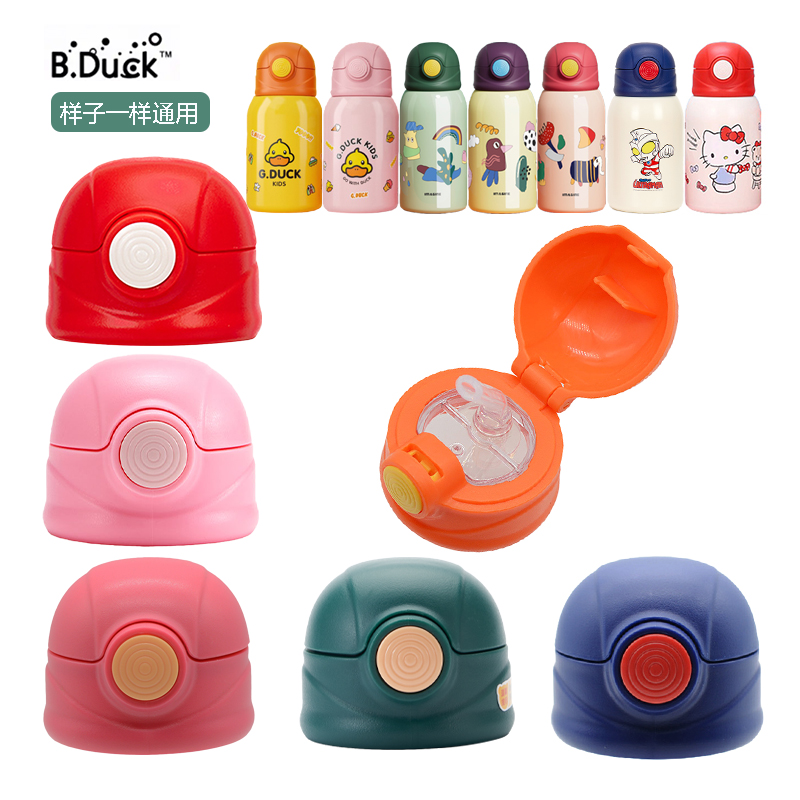 小黄鸭儿童保温水杯盖子原装配件