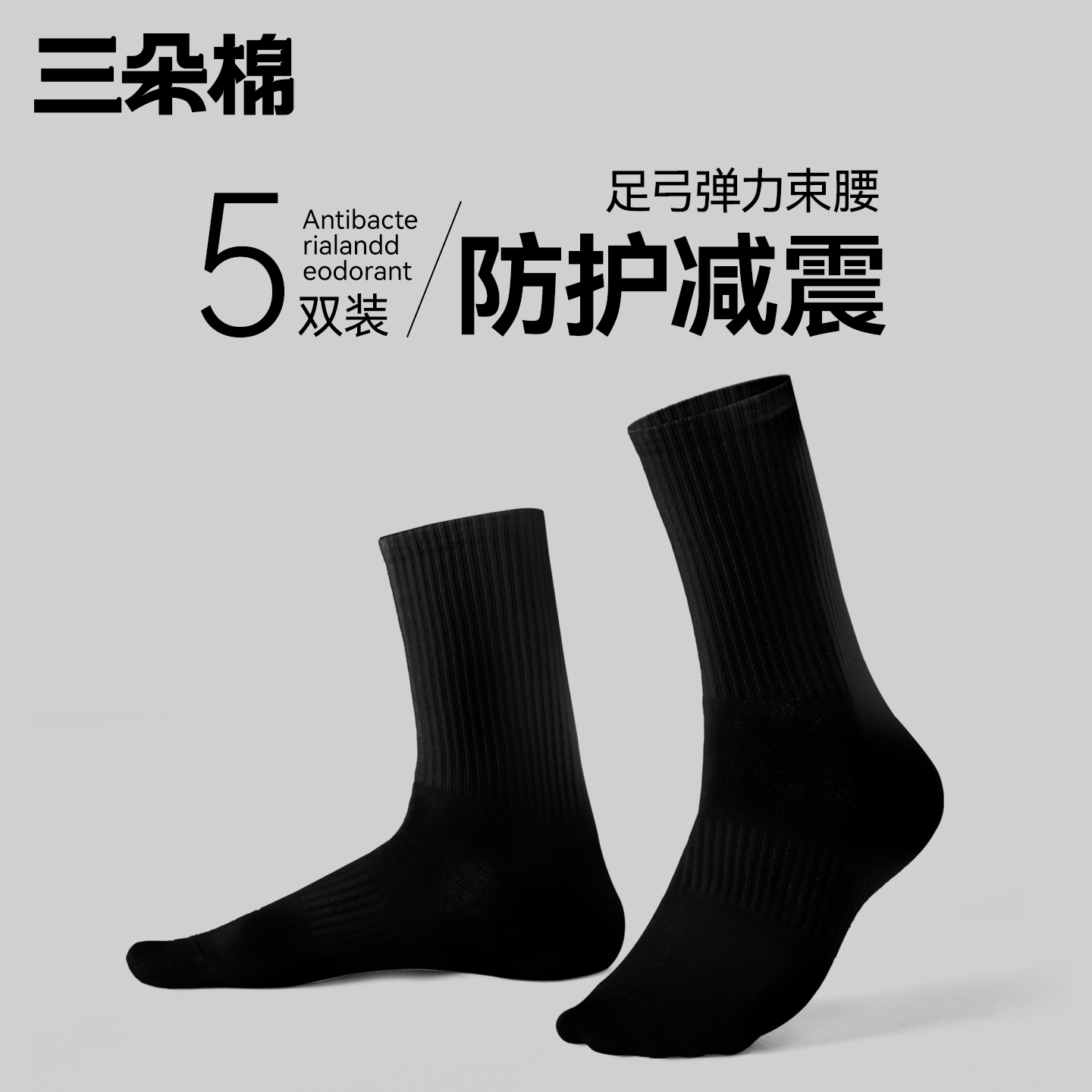 袜子男纯棉抗菌防臭中筒运动长袜