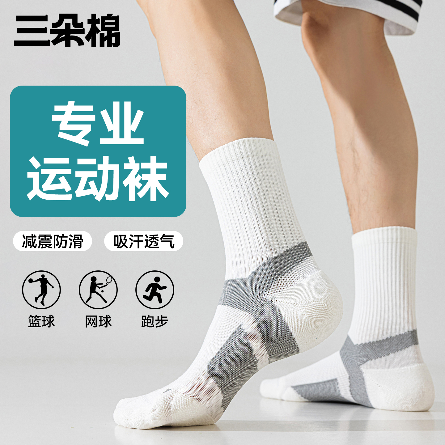 运动袜子透气吸汗防臭抗菌毛巾底