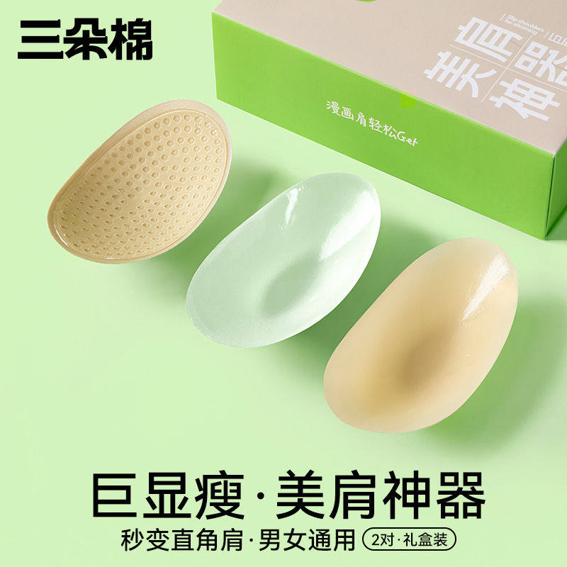 三朵棉硅胶垫肩神器直角肩女肩垫隐形男士乳贴溜肩窄肩肩宽假肩膀