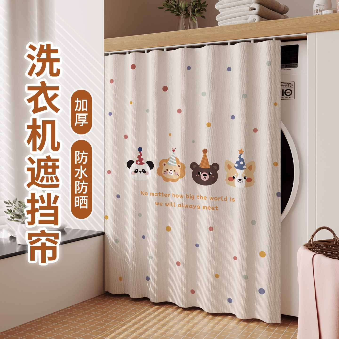 卡通滚筒洗衣机遮挡帘罩防水防晒盖布阳台柜专用防尘隔热遮光帘子