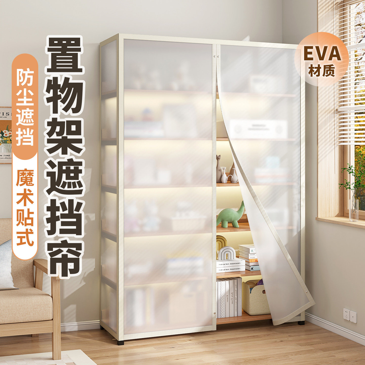 透明柜子置物架货架防尘帘图片