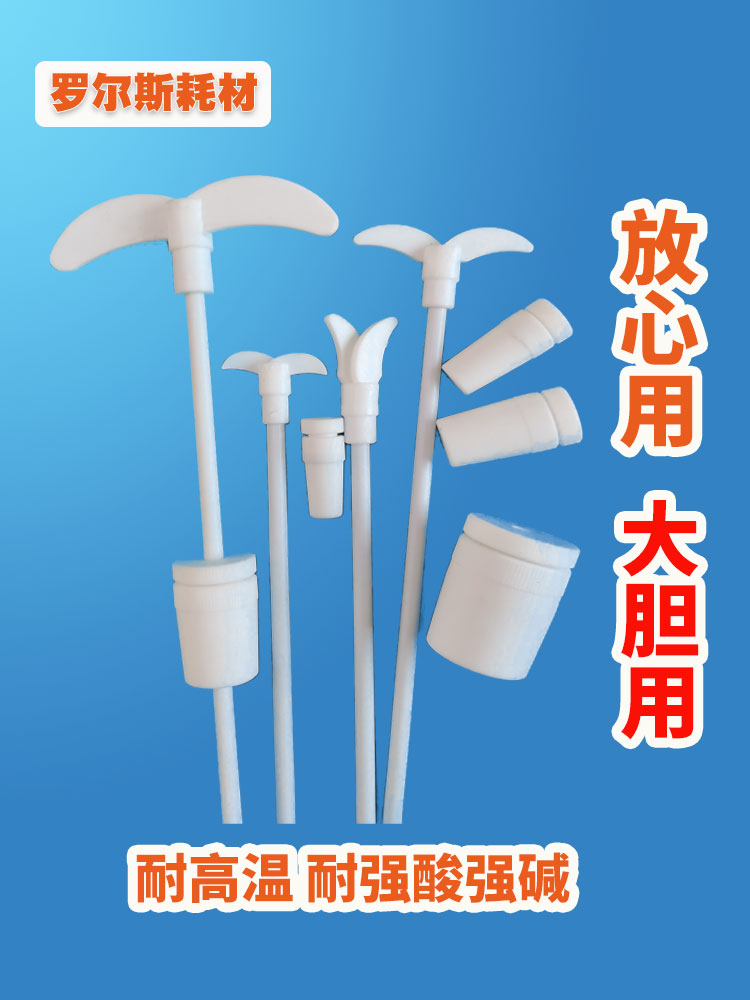 聚四氟乙烯搅拌棒搅拌桨搅拌四氟套赛口塞实验室四氟搅拌棒搅拌桨