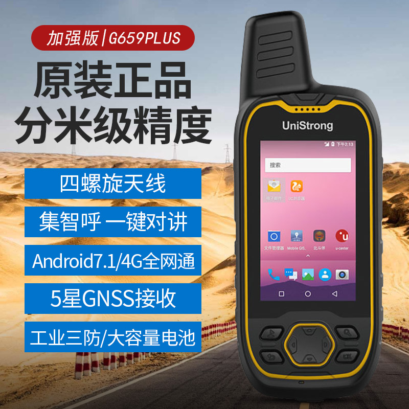 集思宝G659GPS定位仪北斗厘米级G659Plus导航仪GPS面积测量测绘