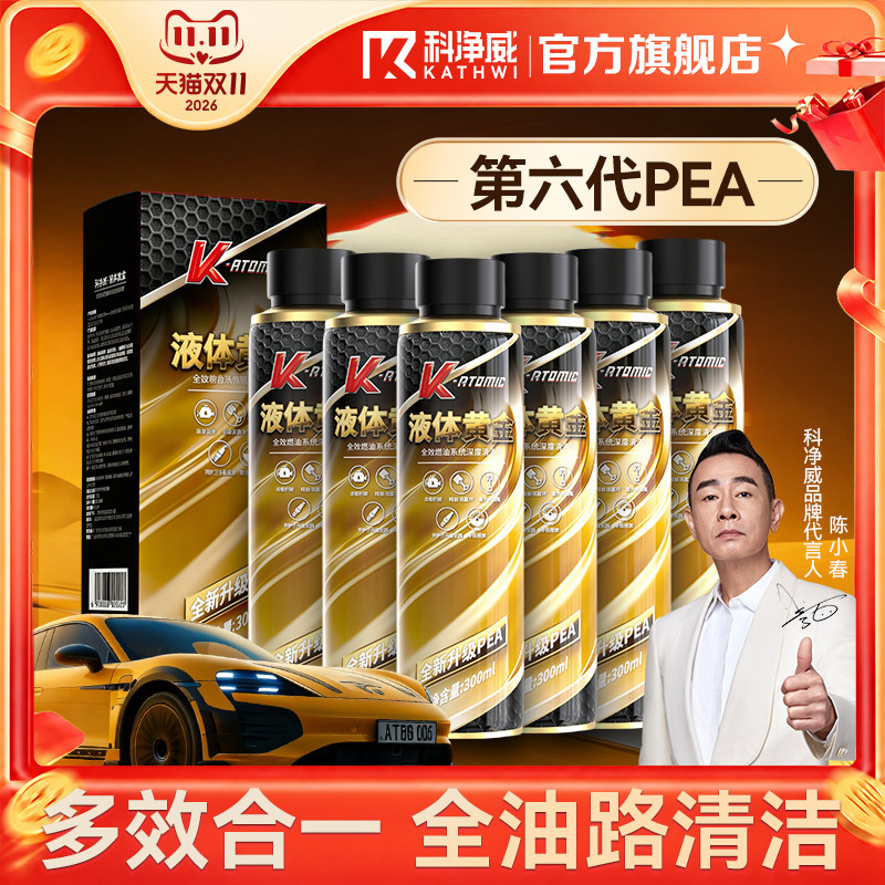 科净威汽车燃油宝三元催化二合一添加剂PEA原液发动机积碳清洗剂