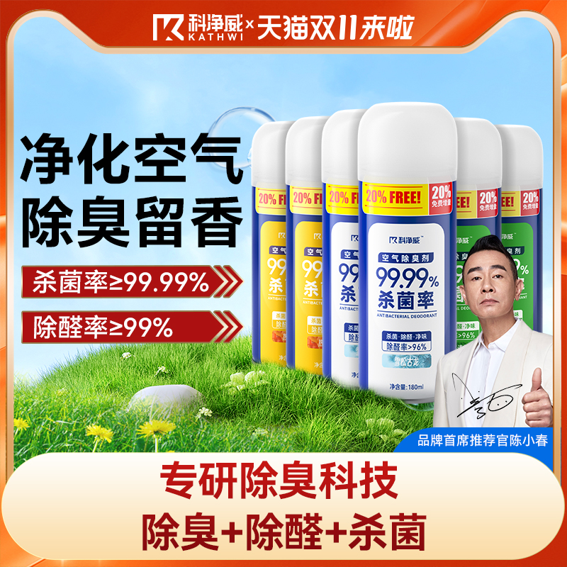 科净威空气清新剂杀菌除醛除异味