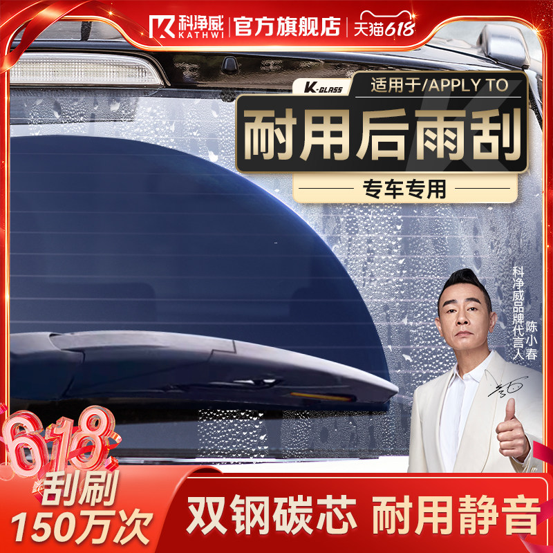 【后雨刮专车专用】科净威适用于99%后雨刷耐用无骨静音去污无痕