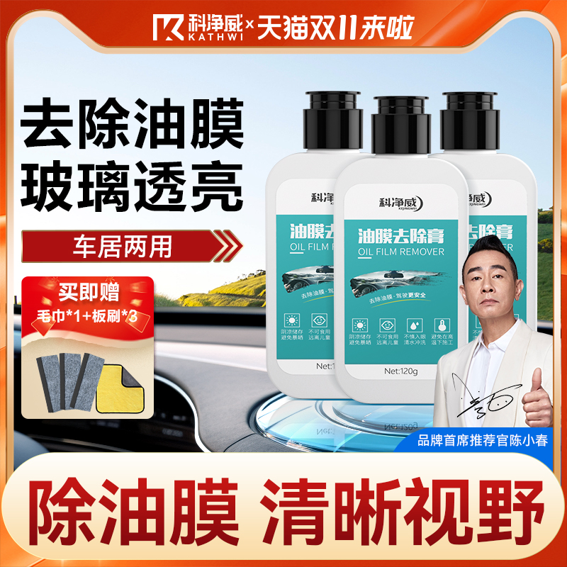 科净威前挡风玻璃油膜清洁膏