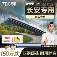 【长安专用】科净威雨刮器无骨雨刷静音长安cs75/55/35plus/逸动