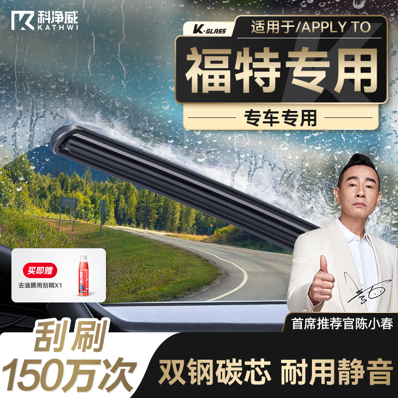科净威福特车系专用雨刮器