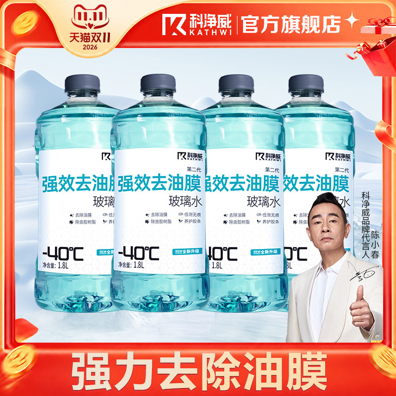 科净威汽车玻璃水强力去污去油膜雨刮水冬季防寒防冻零下40玻璃液