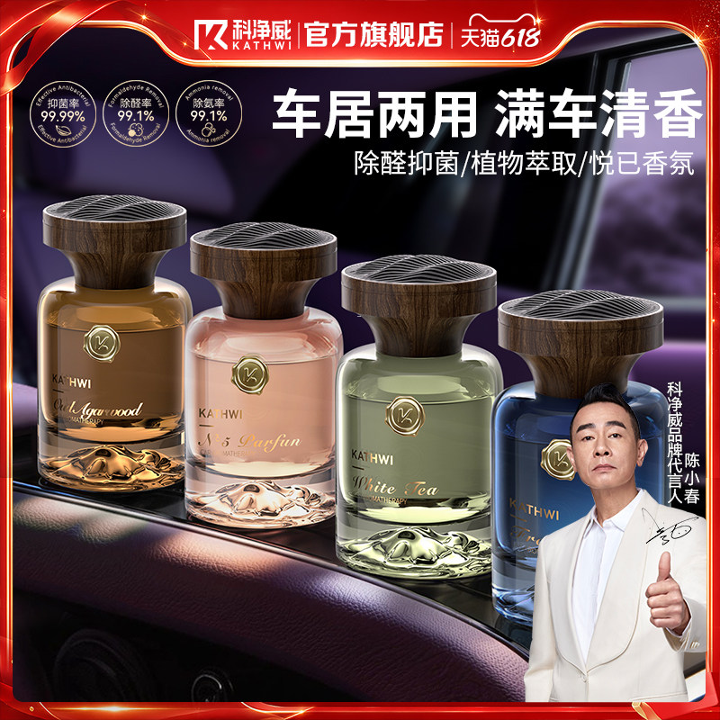 科净威观山车载香水2026新款汽车香薰持久留香去异味车居两用香氛