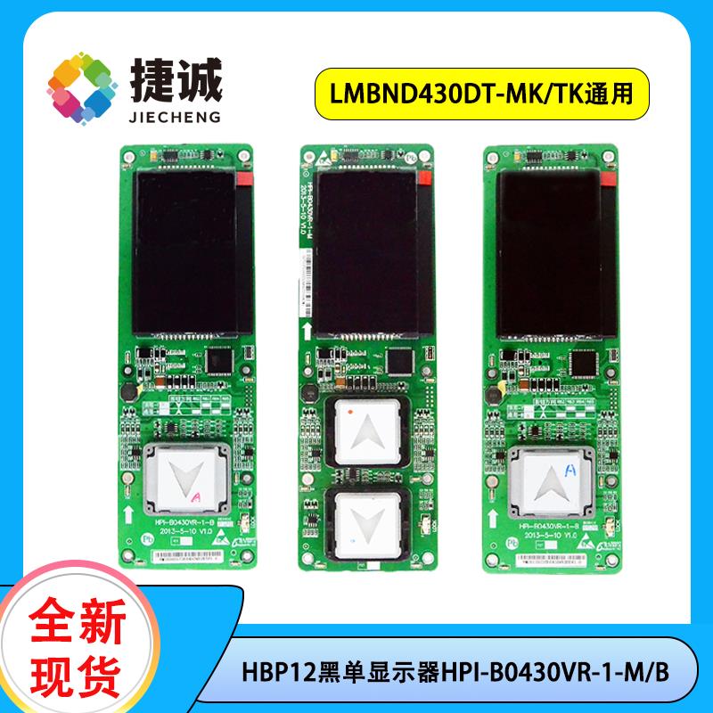 HPI-B0430VR-1-M/B外呼显示板 西子/速捷/优耐德电梯适用 BO430VR