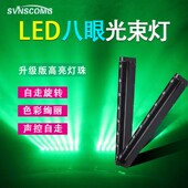 舞台灯光酒吧氛围灯八眼光束灯智能声控演出七彩灯旋转摇头闪光灯