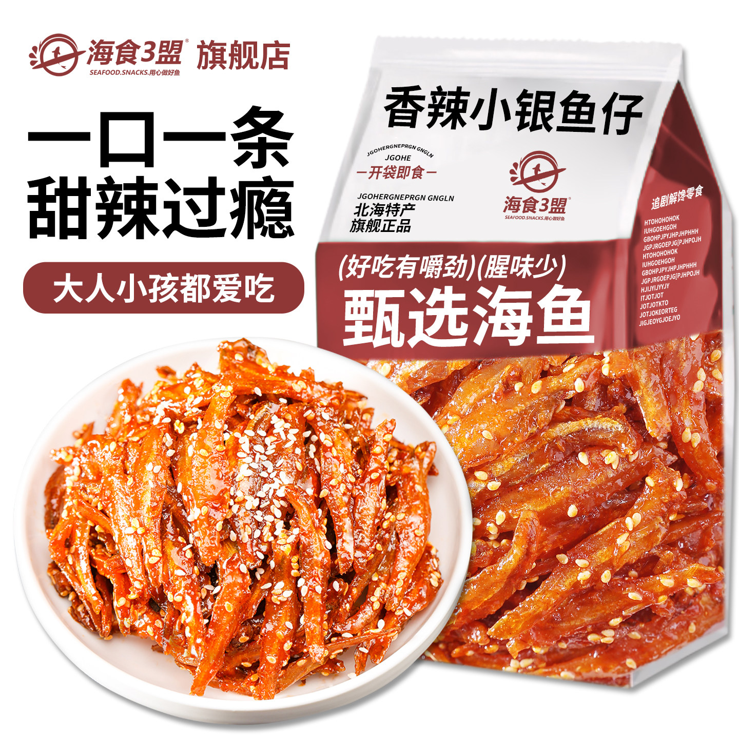 香辣银鱼仔鳗鱼丝北海特产小鱼仔红娘鱼干龙头鱼柳海味解馋小零食