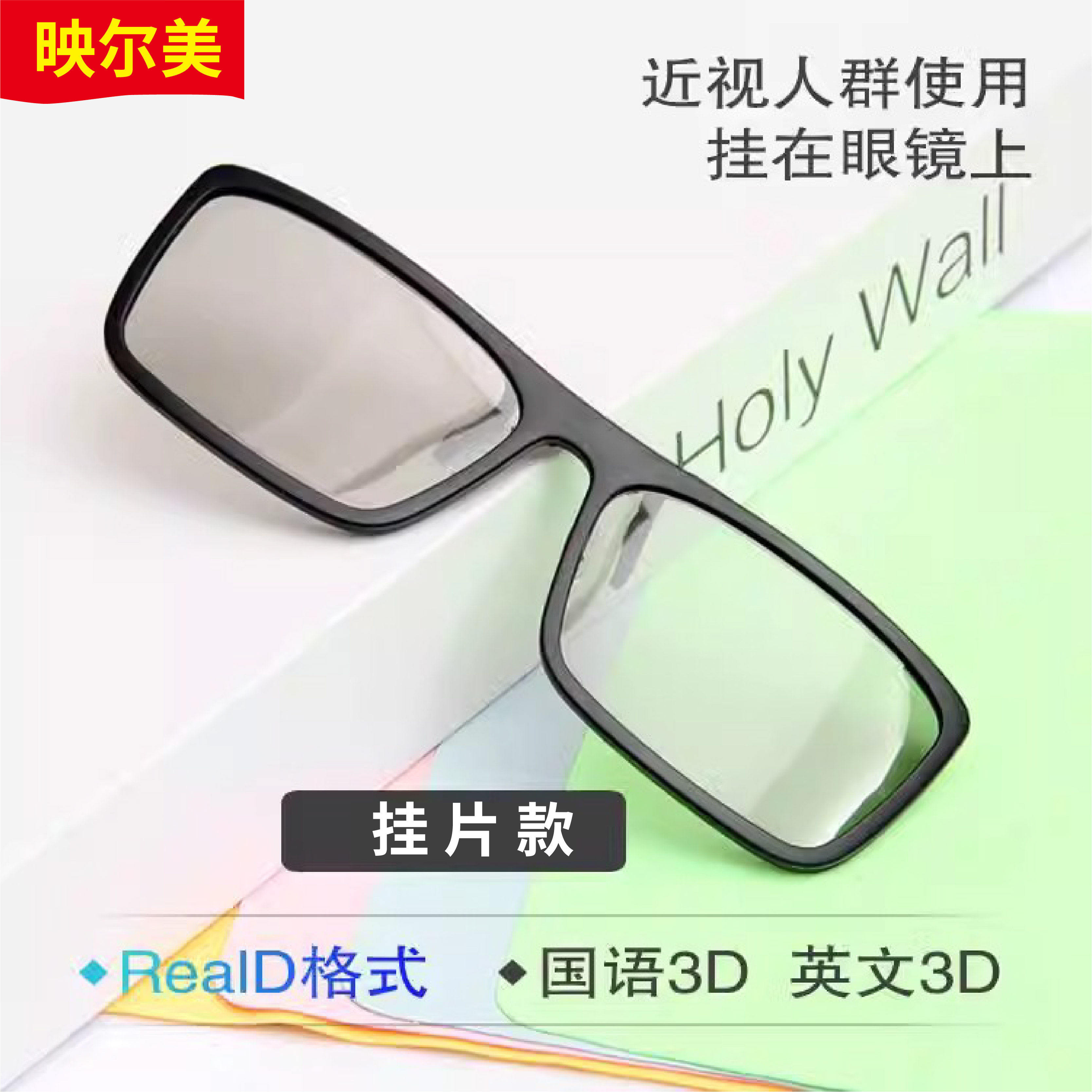近视专用3d挂片眼镜 塑胶3D挂夹挂片 圆偏振立体3d眼镜电影院