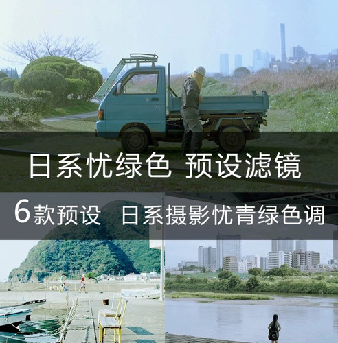 LR预设静物忧郁淡雅日系摄影优青绿色滤镜柯达富士胶片复古ps手机
