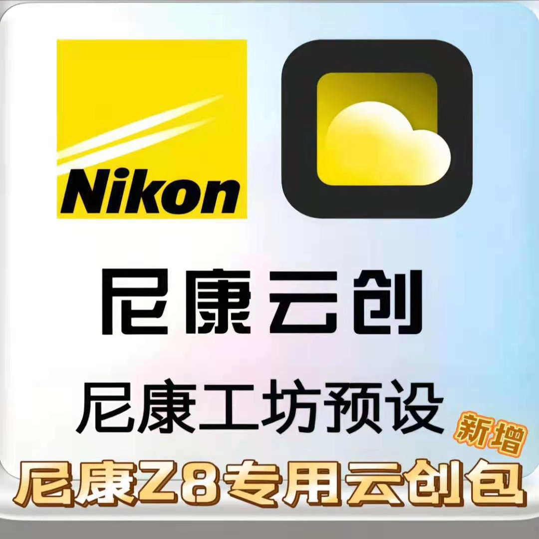 近百种官方尼康云创预设尼康工坊可用np3摄影滤镜