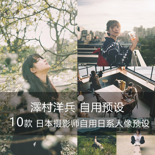 泽村洋兵lr预设胶片日系人像胶片预设复古街拍风柯达富士胶片色调