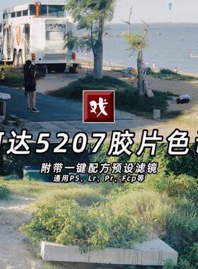 小孙瑞可LR数码仿5207电影胶片柯达胶卷色调复古ps滤镜配置文件