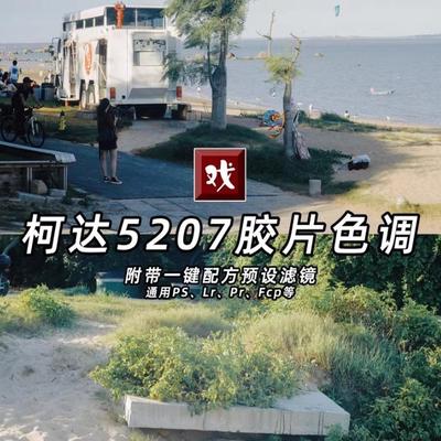 小孙瑞可LR数码仿5207电影胶片柯达胶卷色调复古ps滤镜配置文件