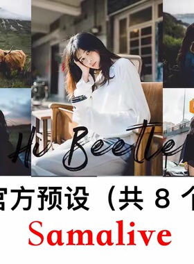 SamAlive官方正版预设亲手调制自由摄影师街拍LR预设插件PS滤镜