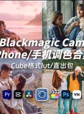 blackmagic Cam机内直出Lut预设 iPhone15创意电影感调色胶片