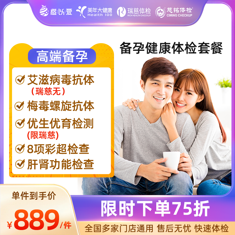 美年大健康瑞慈慈铭男女婚前婚检备孕体检套餐孕前检查北京上海等