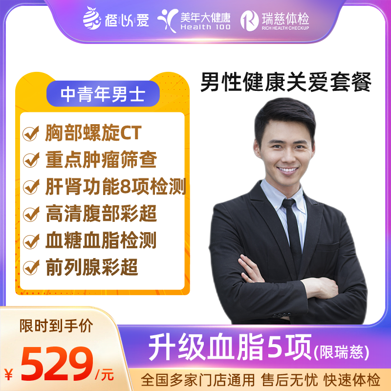 美年大健康男性体检套餐中青老年男性体检卡CT肿瘤前列腺全面检查