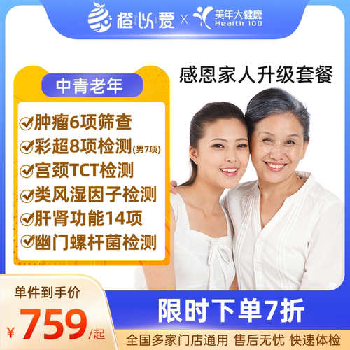 美年大健康中青老年通用男女全面体检套餐卡升级肿瘤妇科TCT检测