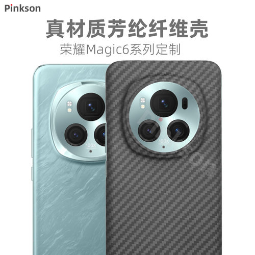 荣耀Magic6系列轻薄芳纶手机壳