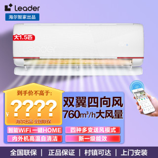 海尔智家出品Leader空调大1.5匹2P冷暖挂壁式家用小型新一级挂机