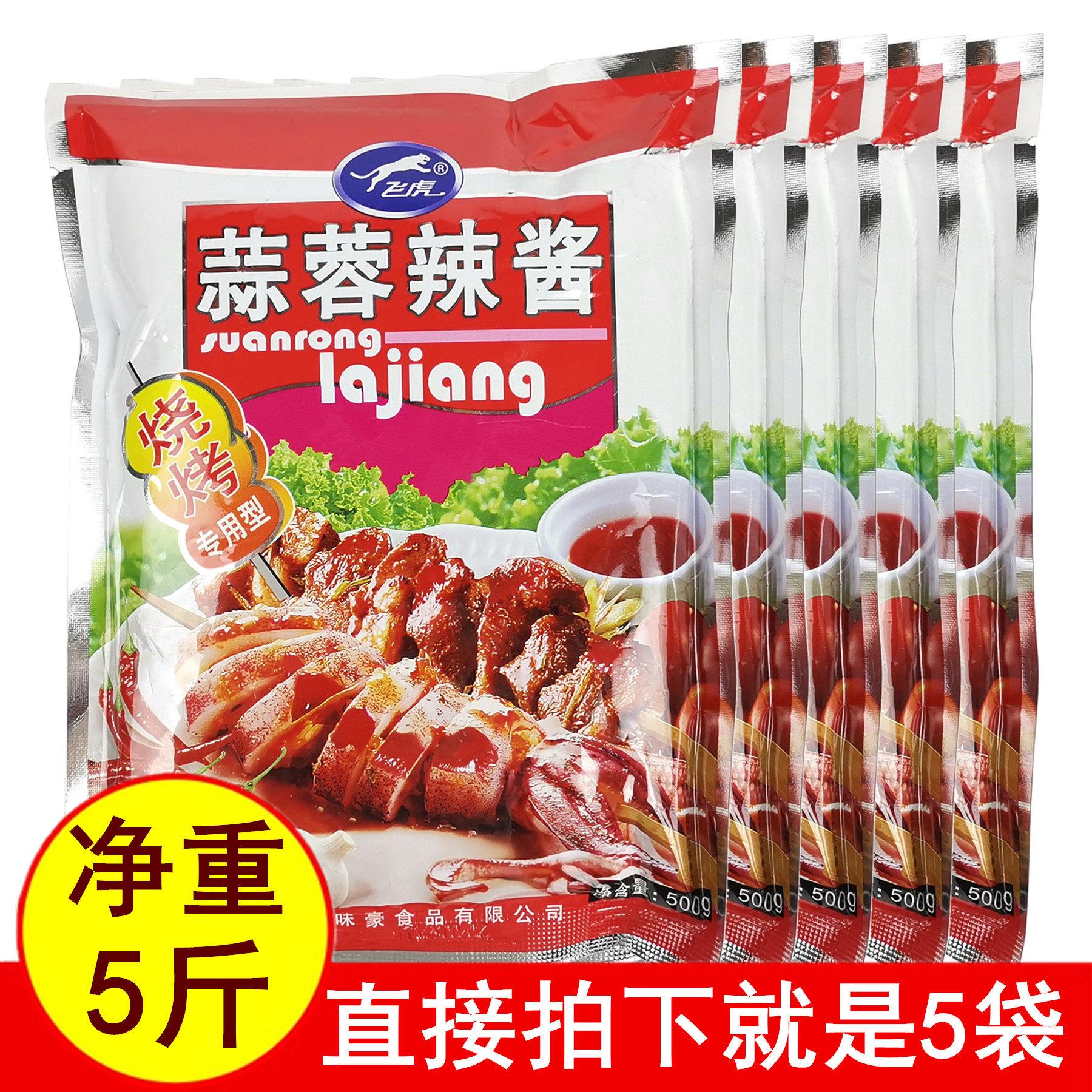 正品飞虎蒜蓉辣酱500gx5袋烧烤专用酱调味酱辣椒酱蒜蓉酱鲜香美味